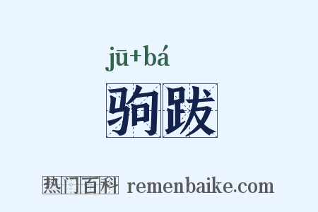 驹跋是什么意思的图片